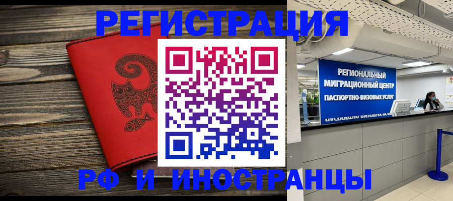 временная регистрация для всех в Красном Куте